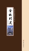 金城村史·高新区卷 封面