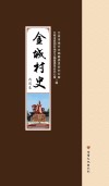 金城村史·西固卷 封面