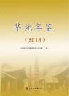 华池年鉴