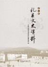 礼县文史资料  第10辑 封面