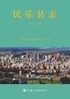 民乐县志 封面