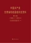 中国共产党甘肃省和政县组织史资料  第3卷 封面