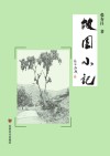 故园小记 封面