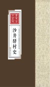 沙井驿村史 封面