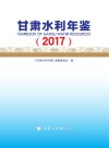 甘肃水利年鉴 封面
