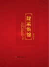 陇菜集锦 封面