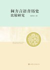闽方言语音历史比较研究 封面