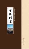 金城村史 封面