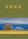 甘肃省志1882-2007海关志 封面