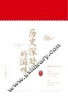 历史深处的滋味 封面