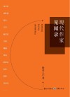 现代作家见闻录 封面