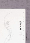 笑傲人生:马识途百岁人生