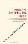 中国共产党重庆历史大事记 封面