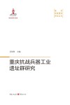 重庆抗战兵器工业遗址群研究 封面