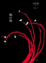 文爱艺诗集：第63部  彼岸花 封面