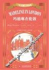 “乐天派”玛德琳：玛德琳在伦敦 封面