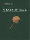 岷县巴当舞研究文献汇编 封面
