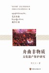 舟曲非物质文化遗产保护研究 封面