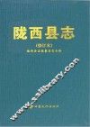 陇西县志 封面