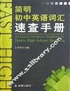 简明初中英语词汇速查手册 封面