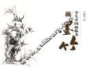 少儿中国画临本  画墨竹 封面
