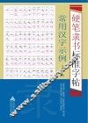 硬笔隶书标准字帖  常用汉字示例 封面