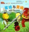 蜜蜂与黄蜂  培养逆商提高承受失败和挫折的能力 封面
