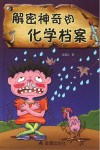 解密神奇的化学档案 封面