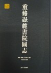 重修岳麓书院图志 封面