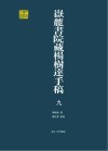 岳麓书院藏杨树达手稿  9 封面
