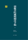 岳麓书院藏杨树达手稿  第10册 封面