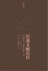 巴渝文献总目  民国卷  著作文献 电子书封面