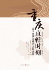 重庆直辖时刻：设立重庆直辖市文献选编  1996.7-1997.6  下 封面