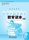 中小学公共安全教育读本  初中版  九年级 封面