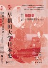 早稻田大学日本史  第12卷  维新史 封面