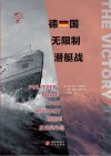 德国无限制潜艇战 封面