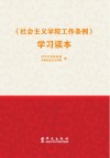 《社会主义学院工作条例》学习读本 封面