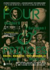 四君主 封面