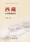 西藏公共管理研究 封面