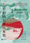 早稻田大学日本史  卷8  安土桃山时代 封面