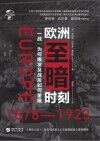 欧洲至暗时刻 封面