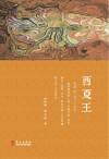 西夏王 电子书封面