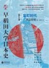 早稻田大学日本史  卷7  室町时代 封面