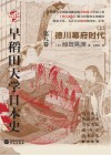 早稻田大学日本史  卷9  上  德川幕府时代 封面