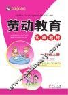 劳动教育实践教材  一年级  上 封面