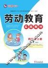 劳动教育实践教材  四年级  上 封面