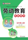 劳动教育实践教材  五年级  上 封面