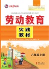 劳动教育实践教材  八年级  上 封面