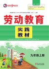 劳动教育实践教材  九年级  上 封面