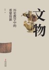 文物 历史教学中的重要资源